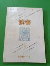 读书1999/6