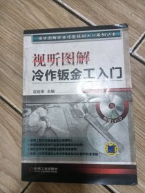 视听图解：冷作钣金工入门