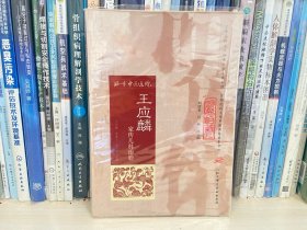 明医馆丛刊19：王应麟家传儿科治验