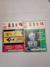 益寿文摘2009年1-4、5-8合订本