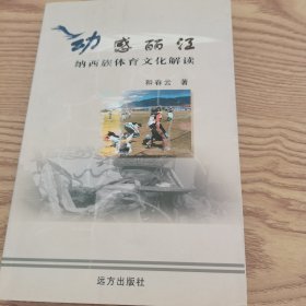 动感丽江-纳西族体育文化解读