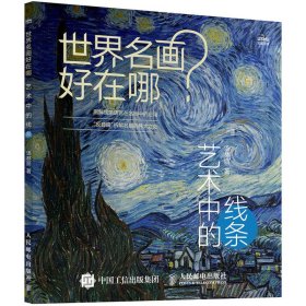 新华正版 世界名画好在哪? 艺术中的线条 汤林丽 9787115628558 人民邮电出版社