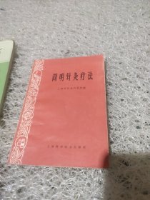 简明针灸疗法