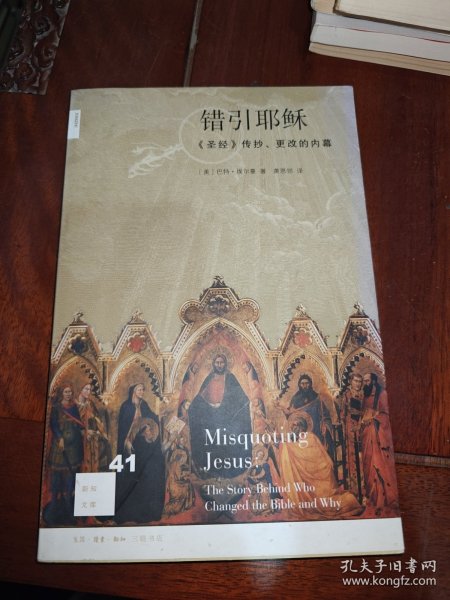错引耶稣：《圣经》传抄、更改的内幕
