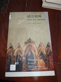 错引耶稣：《圣经》传抄、更改的内幕