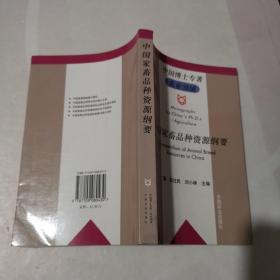 中国家畜品种资源纲要