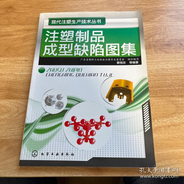 注塑制品成型缺陷图集