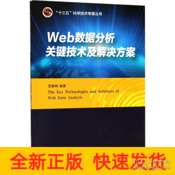 Web数据分析关键技术及解决方案