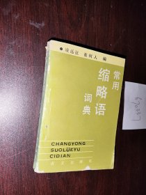 常用縮略語詞典