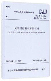 风景园林基本术语标准(CJJ\\T91-2017备案号J217-2017)/中华人民共和国行业标准