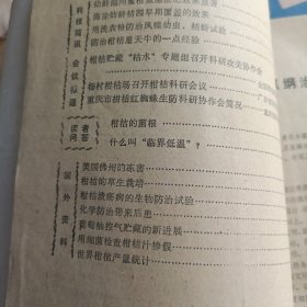 柑桔科技通讯1977年3-4