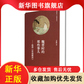 魏晋时的那些事儿--品读世说新语/经典解读系列/华夏文库 李振峰 9787535055880 海燕