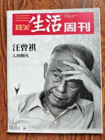 三联生活周刊 2020 14期 汪曾祺人间烟火