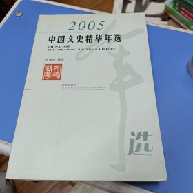 2005中国文史精华年选