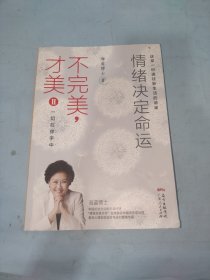 不完美，才美II：情绪决定命运：一切在你手中