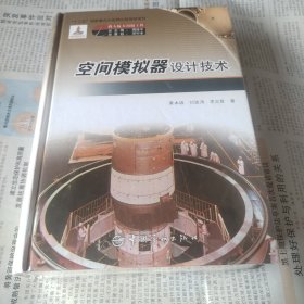 空间模拟器设计技术（未拆封）