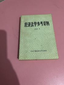 经济法学参考资料