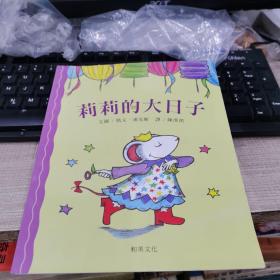莉莉的大日子
