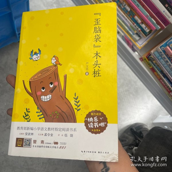 歪脑袋木头桩（彩图注音 音频领读）二年级教育部新编小学语文教材“快乐读书吧”指定阅读