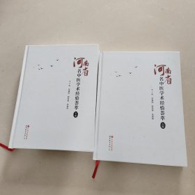 河南省名中医学术经验荟萃（上下卷）