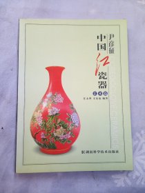 中国红瓷器(艺术篇)