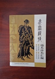 武当绝技（秘本珍本汇编）（武当绝技）是一部较为系统的武当武术专著，内容包括:武当武术概论，内功与养生，武当剑谱，武当拳术等，本书由当代著名武术家，武当剑术名师李天骥主编，编入的资料中许多是近年来挖掘出来的濒于失传的秘本珍本，可供武术研究者，体育工作者参考之用。1988年一版一印，品佳