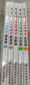 李昌镐儿童围棋课堂  套装全五册（初级篇）5册