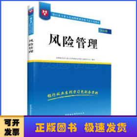 2018华图教育·银行业专业人员初级职业资格考试专用教材：风险管理