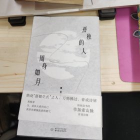 孤独的人周身如月