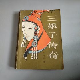 三娘子传奇