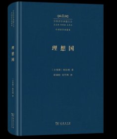 理想国 中外哲学典籍大全·外国哲学典籍卷 [古希腊]柏拉图 著 郭斌和 张竹明 译 商务印书馆