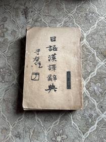 日语汉译辞典