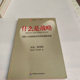 什么是战略