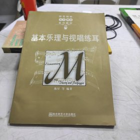 师范院校音乐舞蹈系列教材：基本乐理与视唱练耳