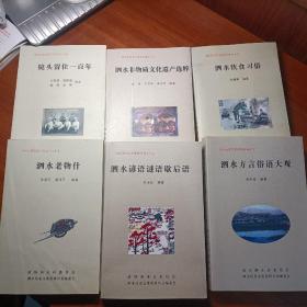 泗水历史文化系列丛书八本七种低价合售  近全品