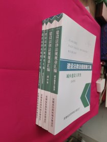 建设法律法规规章汇编：城乡建设工程类、综合类、城乡建设管理类、住房保障与房地产类（2023版）共四本
