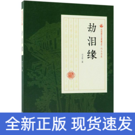 劫泪缘