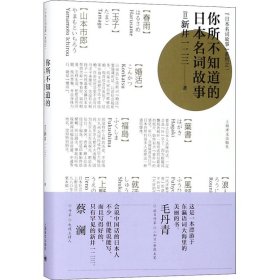 【正版书籍】你所不知道的日本名词故事(精)/日本名词故事系列