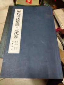 历代书法精论（元代卷）