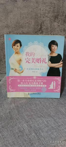 我的完美婚礼：欣芸婚礼筹备手记