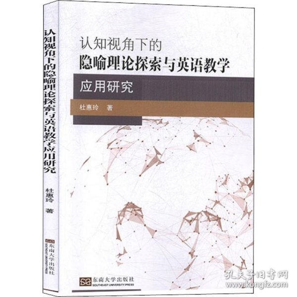 认知视角下的隐喻理论探索与英语教学应用研究