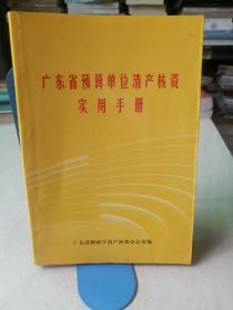 广东省预算单位清产核资实用手册