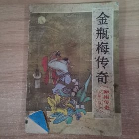 金瓶梅传奇神州传奇