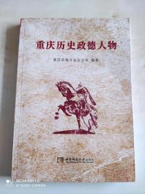 重庆历史政德人物   重庆市地方志办公室赠阅书