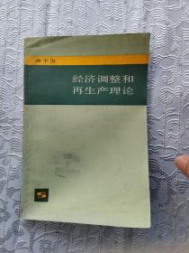 经济调整和再生产理论