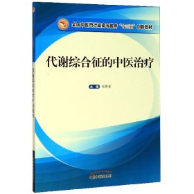 代谢综合征的中医治疗(全国中医药行业高等教育十三五创新教材)