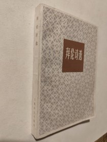拜伦诗选