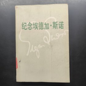 紀(jì)念埃德加·斯諾