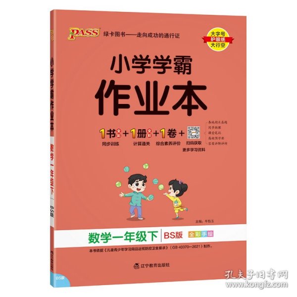 小学学霸作业本：数学（一年级下BS版全彩手绘）