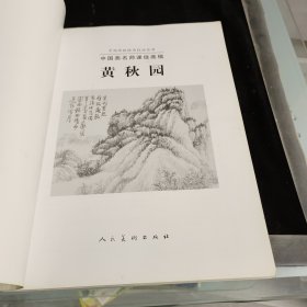 黄秋园：中国画名师课徒画稿